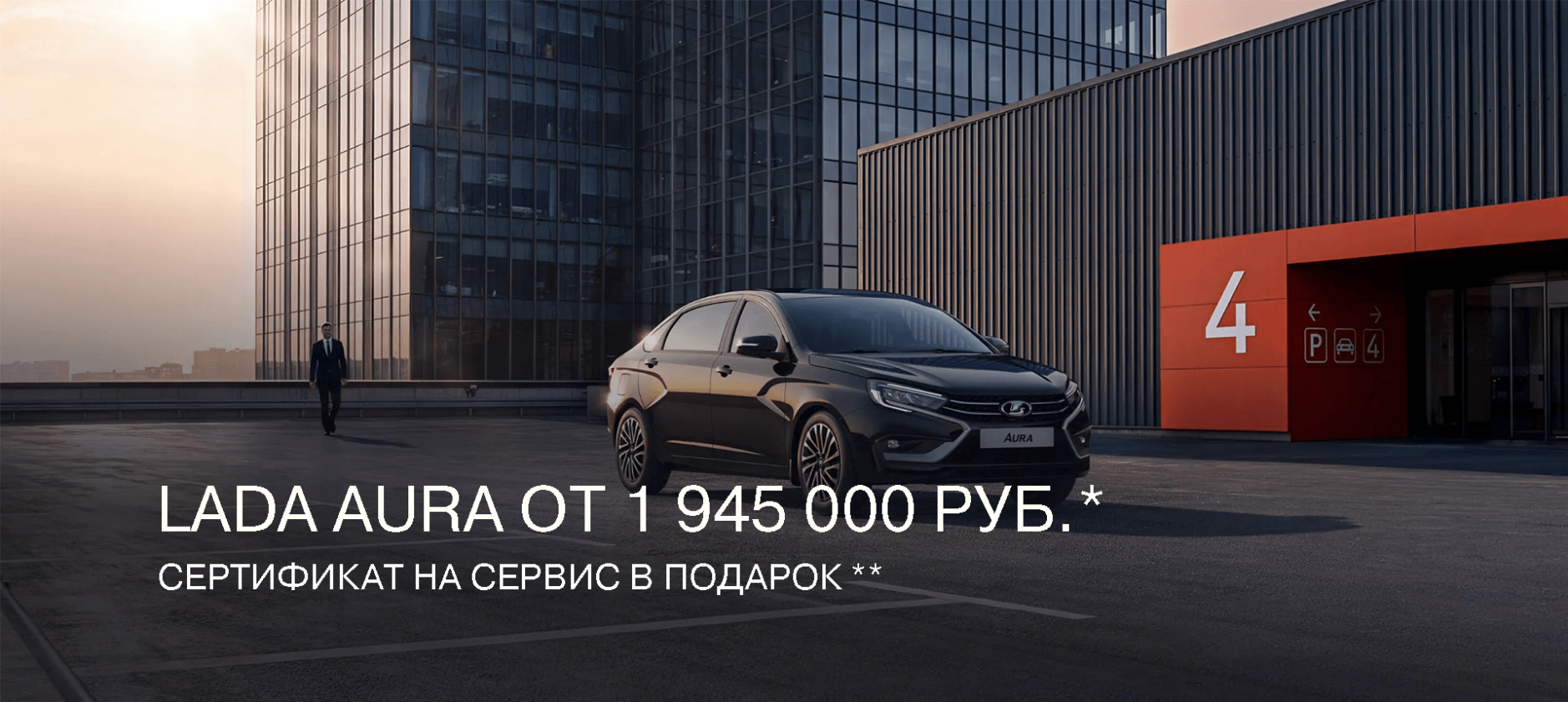 LADA AURA ЗА 1 945 000 РУБ.* Сертификат на сервис в подарок**